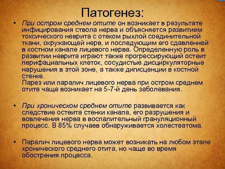 Патогенез: • При остром среднем отите он возникает в результате инфицирования ствола нерва и