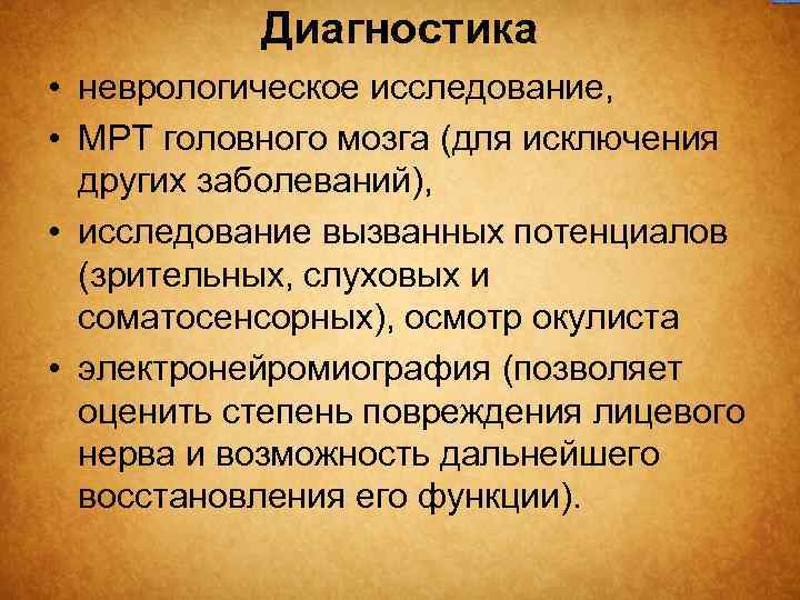 Диагностика • неврологическое исследование, • МРТ головного мозга (для исключения других заболеваний), • исследование