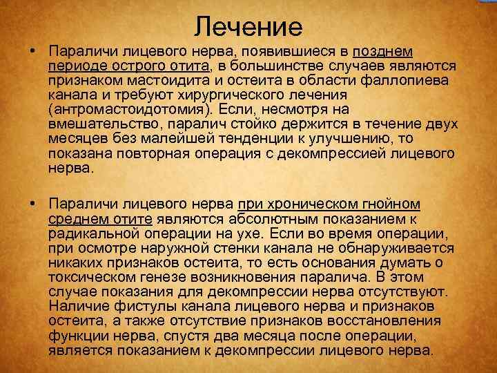 Лечение • Параличи лицевого нерва, появившиеся в позднем периоде острого отита, в большинстве случаев