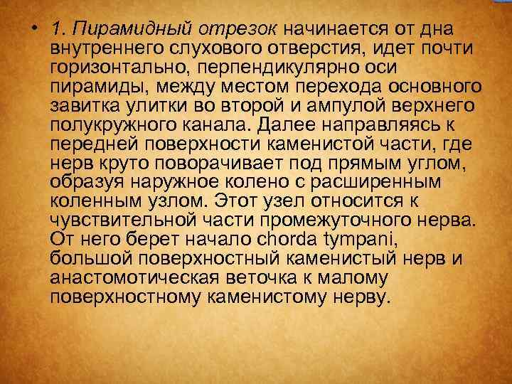  • 1. Пирамидный отрезок начинается от дна внутреннего слухового отверстия, идет почти горизонтально,