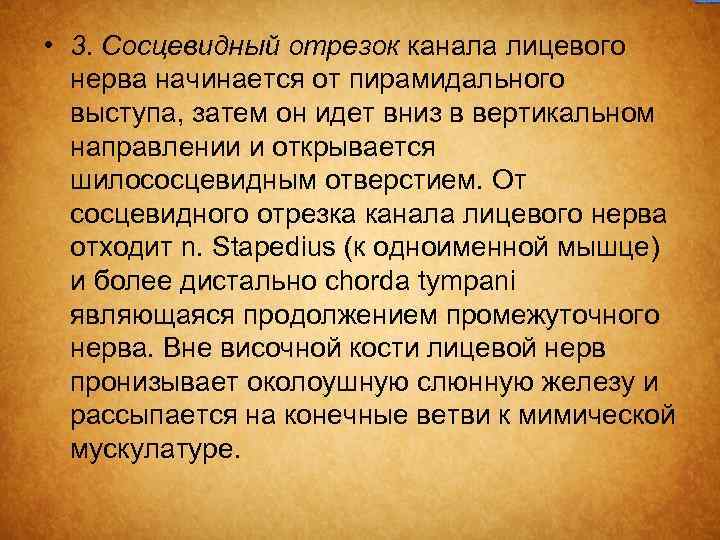  • 3. Сосцевидный отрезок канала лицевого нерва начинается от пирамидального выступа, затем он