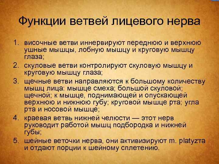 Функции ветвей лицевого нерва 1. височные ветви иннервируют переднюю и верхнюю ушные мышцы, лобную