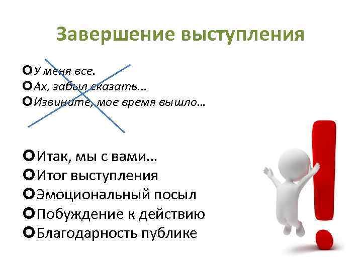 Завершение выступления У меня все. Ах, забыл сказать. . . Извините, мое время вышло…