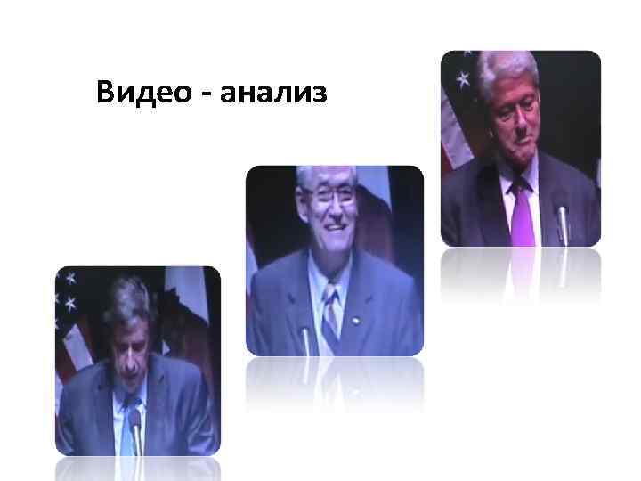 Видео - анализ 