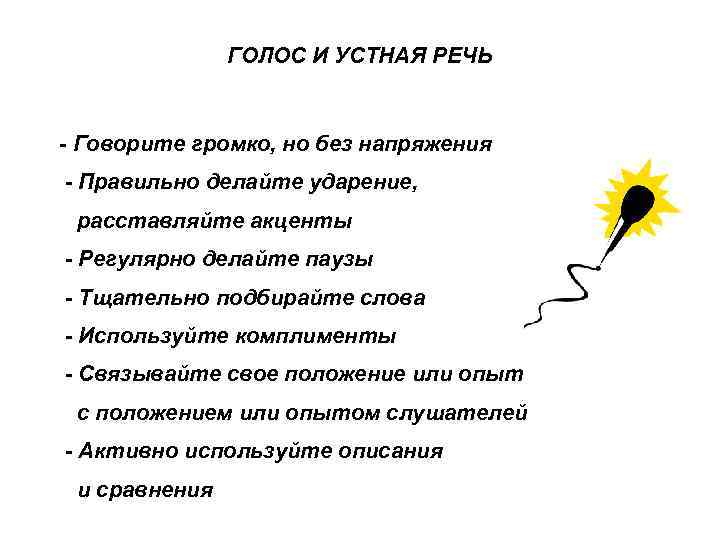 ГОЛОС И УСТНАЯ РЕЧЬ - Говорите громко, но без напряжения - Правильно делайте ударение,