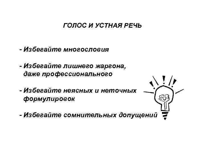 ГОЛОС И УСТНАЯ РЕЧЬ - Избегайте многословия - Избегайте лишнего жаргона, даже профессионального -