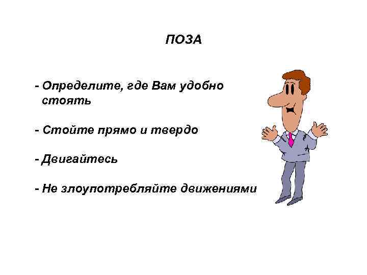 ПОЗА - Определите, где Вам удобно стоять - Стойте прямо и твердо - Двигайтесь