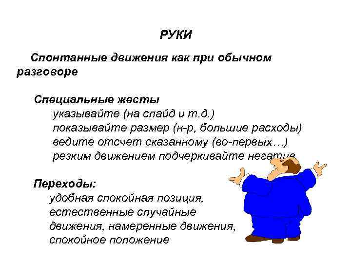 РУКИ Спонтанные движения как при обычном разговоре Специальные жесты указывайте (на слайд и т.