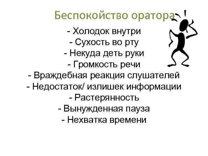 Беспокойство оратора - Холодок внутри - Сухость во рту - Некуда деть руки -
