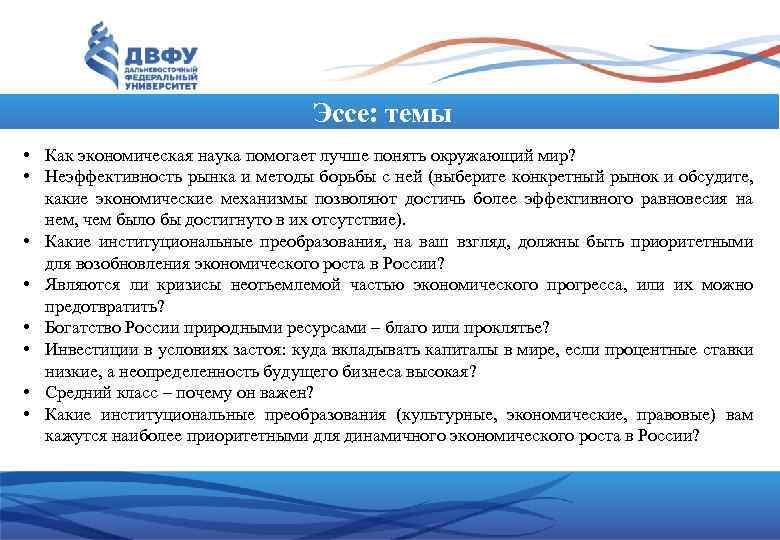 Эссе: темы • Как экономическая наука помогает лучше понять окружающий мир? • Неэффективность рынка