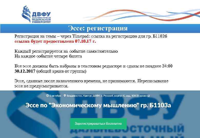 Эссе: регистрация Регистрация на темы – через Timepad: ссылка на регистрацию для гр. Б