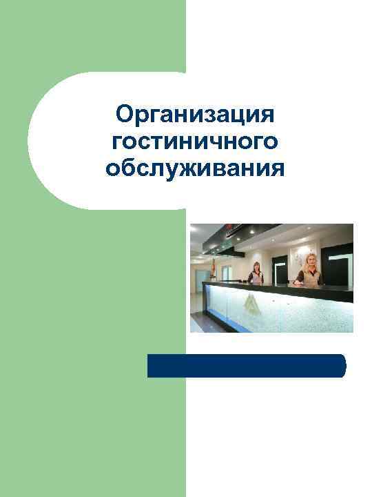 Издержки гостиничного предприятия презентация