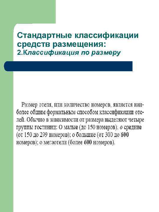 Стандартные классификации средств размещения: 2. Классификация по размеру 