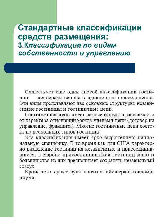 Стандартные классификации средств размещения: 3. Классификация по видам собственности и управлению 