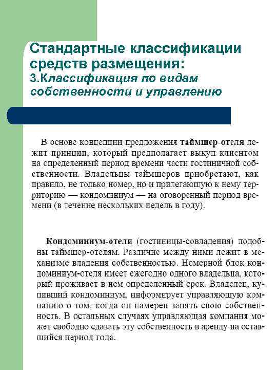 Стандартные классификации средств размещения: 3. Классификация по видам собственности и управлению 