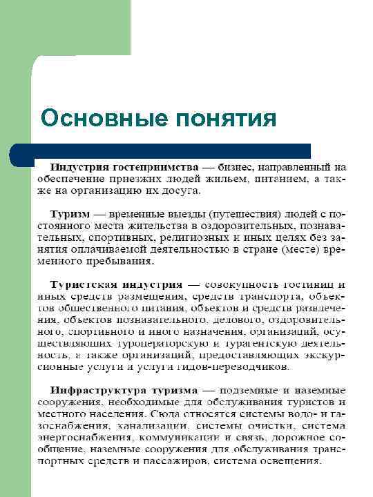 Основные понятия 