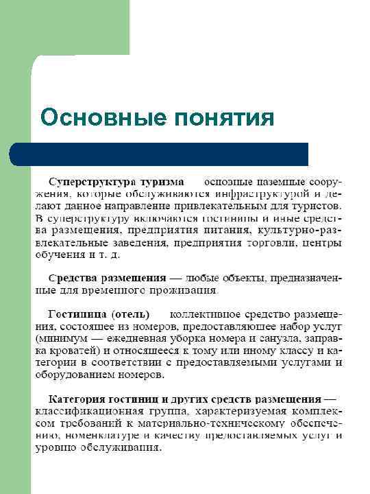 Основные понятия 