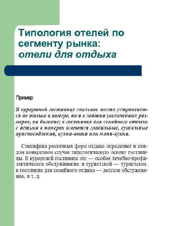Типология отелей по сегменту рынка: отели для отдыха 