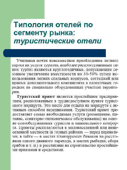 Типология отелей по сегменту рынка: туристические отели 