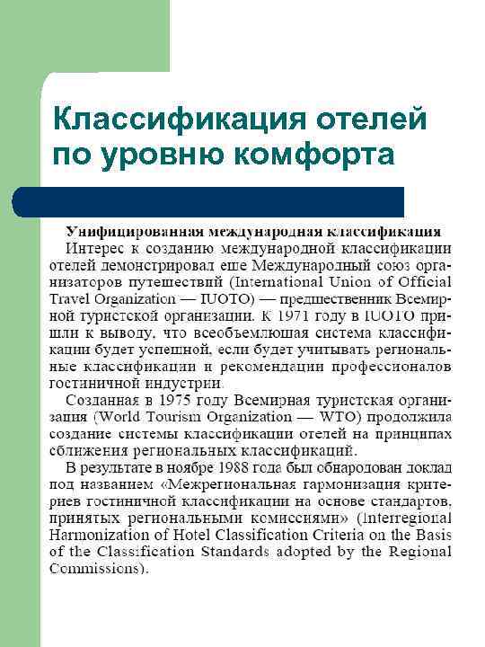 Классификация гостиниц по уровню комфорта