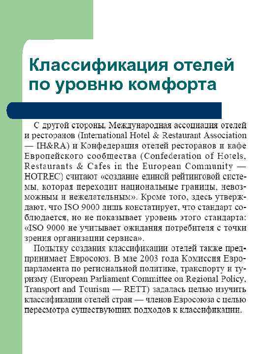 Классификация отелей по уровню комфорта 