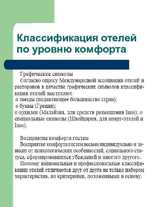 Классификация гостиниц по уровню