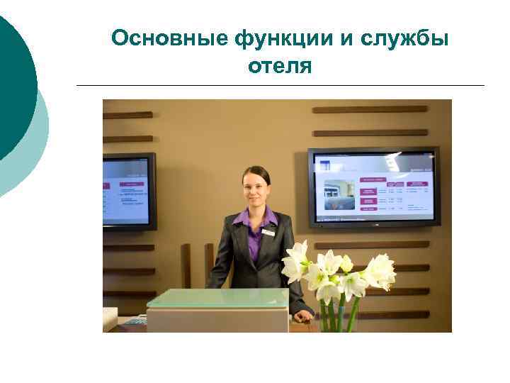 Основные функции и службы отеля 