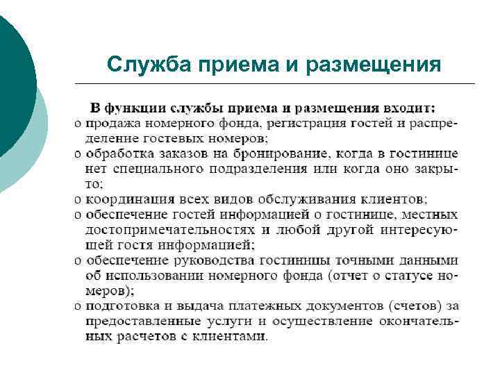 Служба бронирования и продаж в гостинице