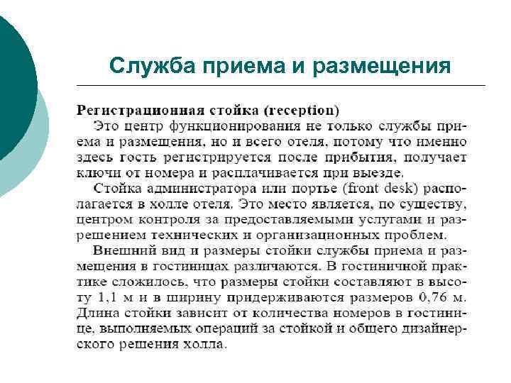 Служба приема и размещения 