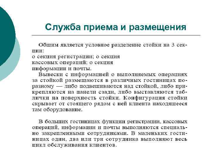 Служба приема и размещения 