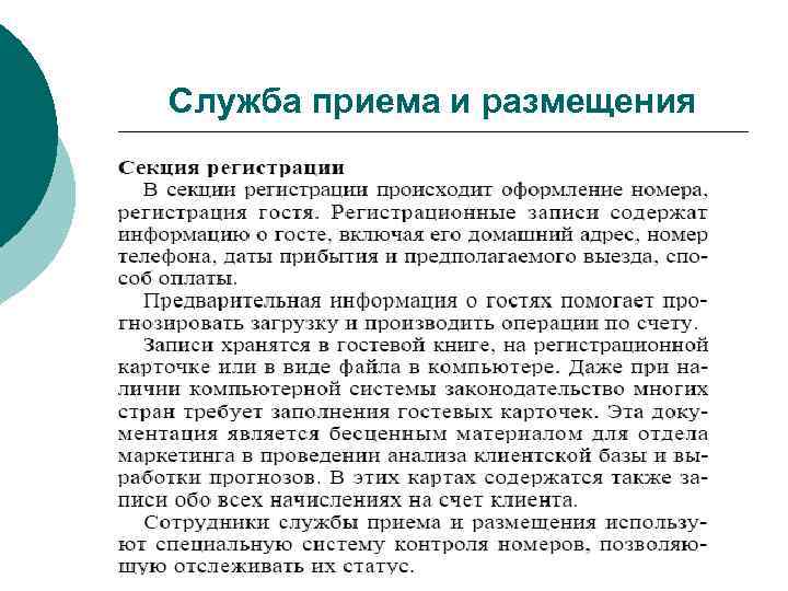 Служба приема и размещения 