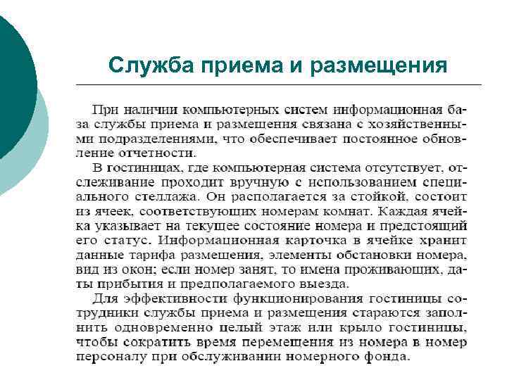 Служба приема и размещения 