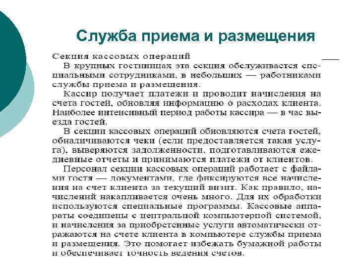 Служба приема и размещения 