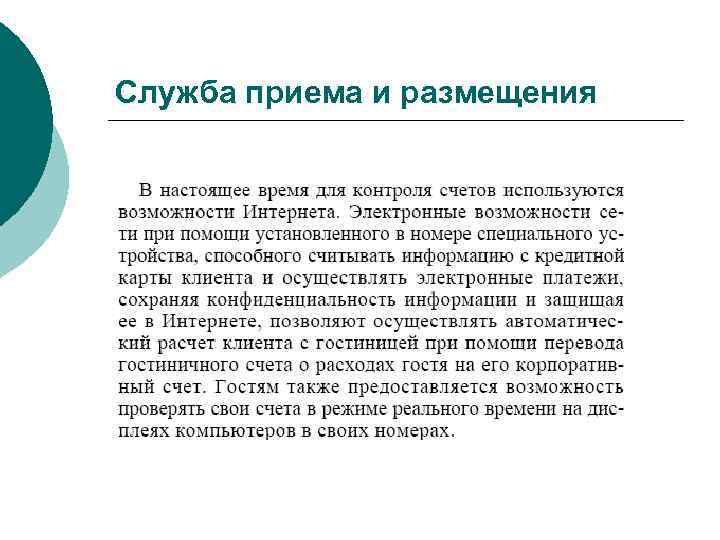 Служба приема и размещения 