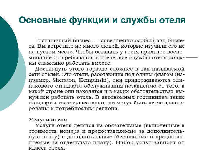 Основные функции и службы отеля 