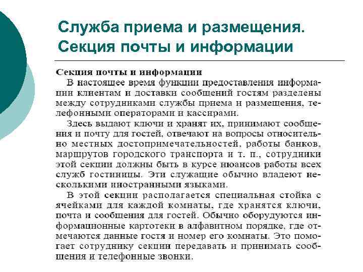 Служба приема и размещения. Секция почты и информации 