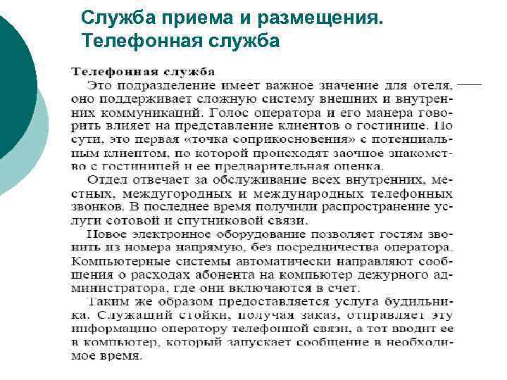 Служба приема и размещения. Телефонная служба 