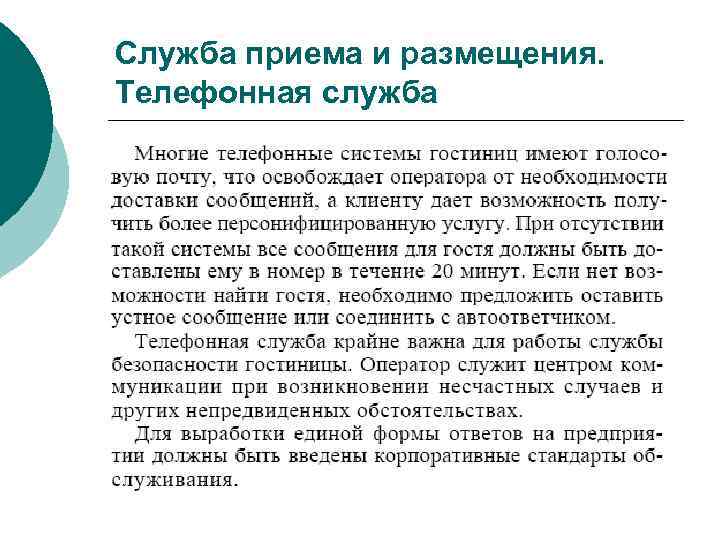 Служба приема и размещения. Телефонная служба 