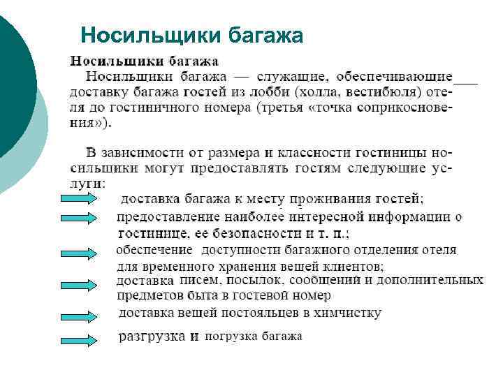 Носильщики багажа 
