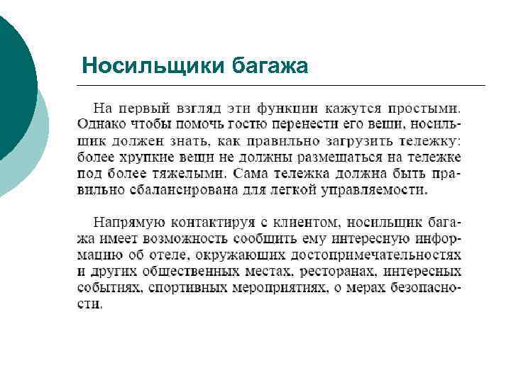 Носильщики багажа 