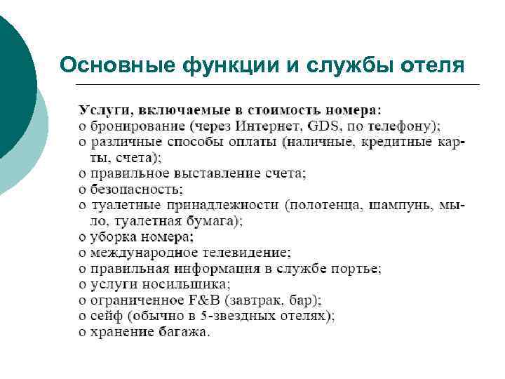 Какие функции выполняет комплекс. Основные функции и службы гостиницы. Основные функции отеля. Основные службы гостиницы. Основные службы отеля и их функции.