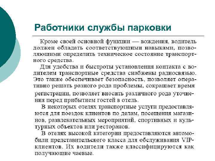 Работники службы парковки 