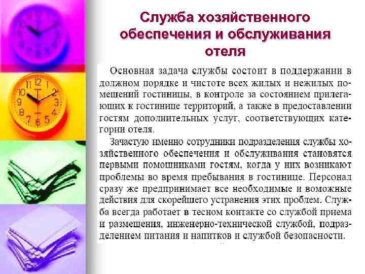 Служба хозяйственного обеспечения и обслуживания отеля 