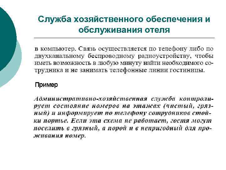 Служба хозяйственного обеспечения и обслуживания отеля 