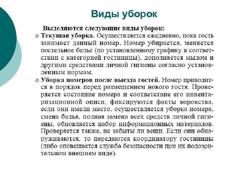 Виды уборок 