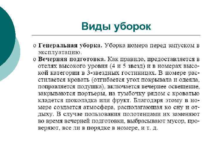 Виды уборок 