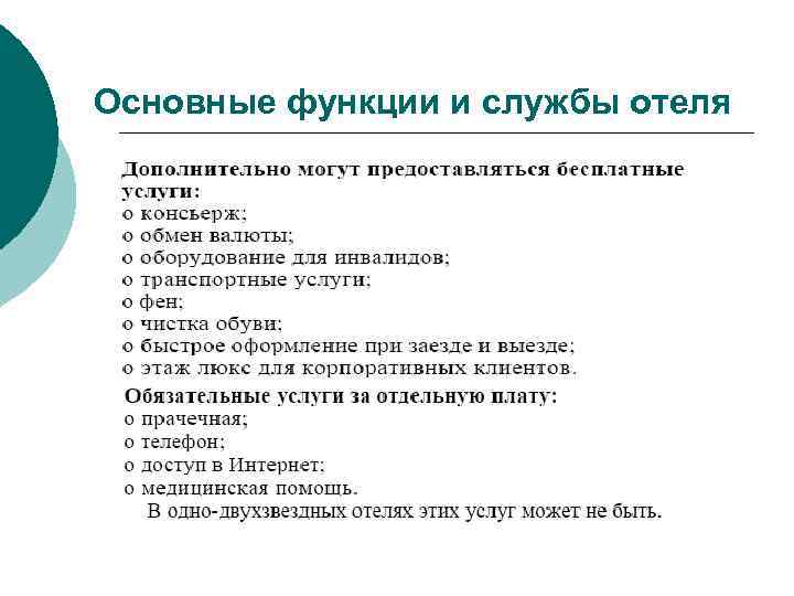 Основные функции и службы отеля 