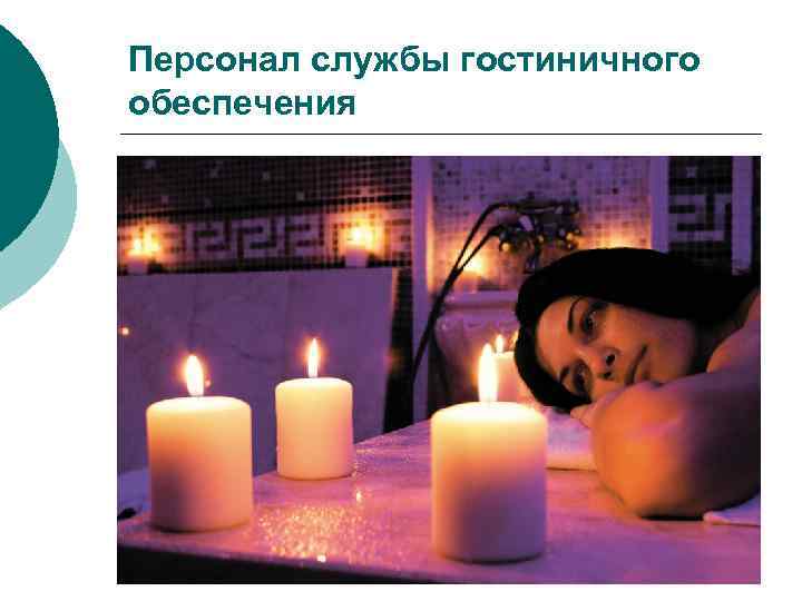 Персонал службы гостиничного обеспечения 