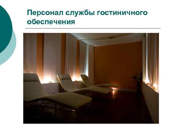 Персонал службы гостиничного обеспечения 