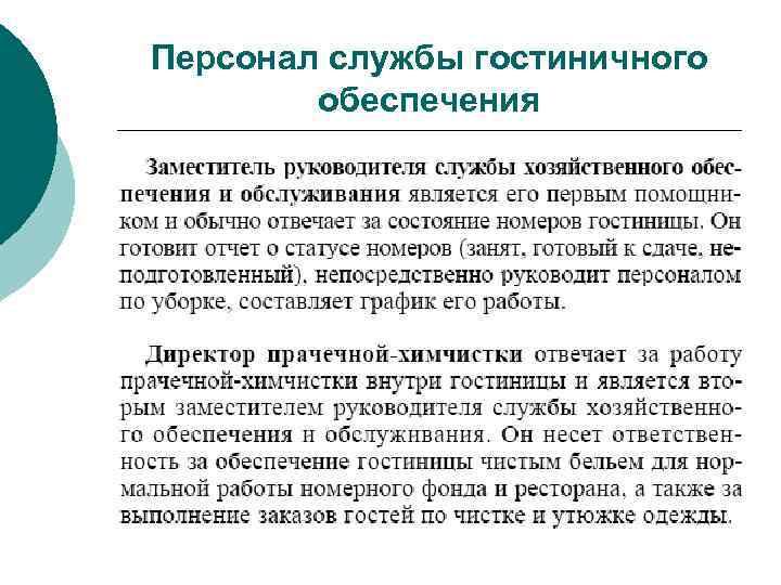 Персонал службы гостиничного обеспечения 